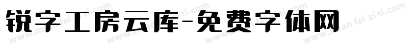 锐字工房云库字体转换