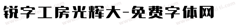 锐字工房光辉大字体转换