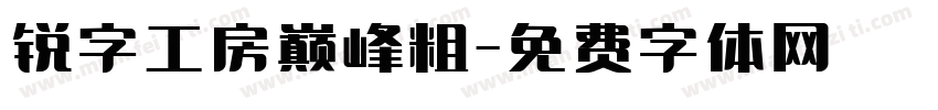 锐字工房巅峰粗字体转换
