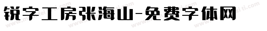 锐字工房张海山字体转换