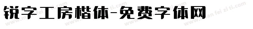 锐字工房楷体字体转换