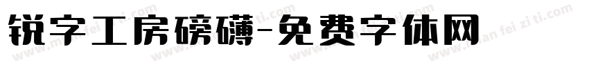 锐字工房磅礴字体转换