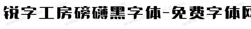 锐字工房磅礴黑字体字体转换