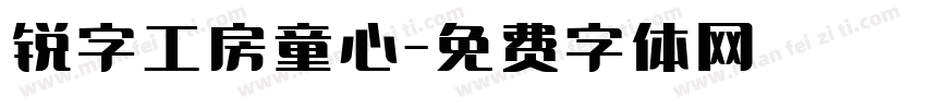 锐字工房童心字体转换