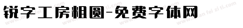 锐字工房粗圆字体转换