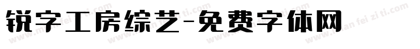 锐字工房综艺字体转换