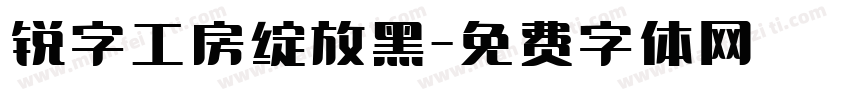 锐字工房绽放黑字体转换