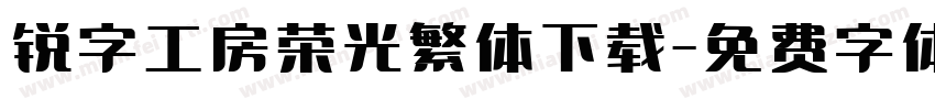 锐字工房荣光繁体下载字体转换