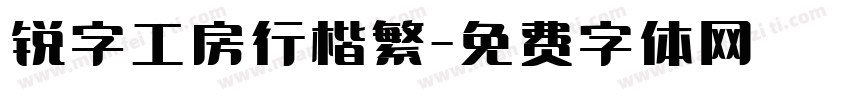 锐字工房行楷繁字体转换