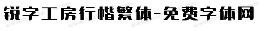 锐字工房行楷繁体字体转换