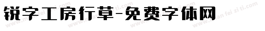 锐字工房行草字体转换