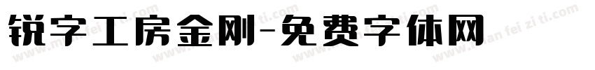锐字工房金刚字体转换