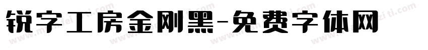 锐字工房金刚黑字体转换