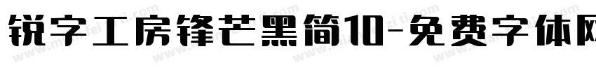 锐字工房锋芒黑简10字体转换
