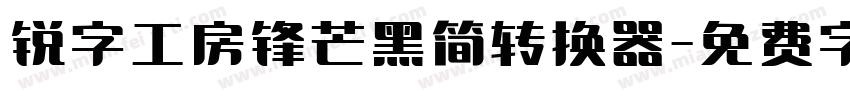锐字工房锋芒黑简转换器字体转换