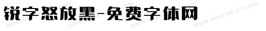 锐字怒放黑字体转换