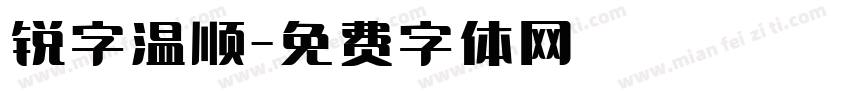 锐字温顺字体转换