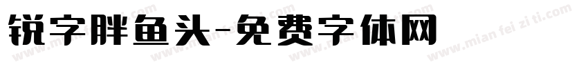 锐字胖鱼头字体转换