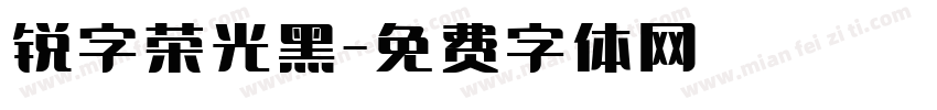 锐字荣光黑字体转换