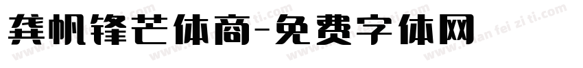 龚帆锋芒体商字体转换