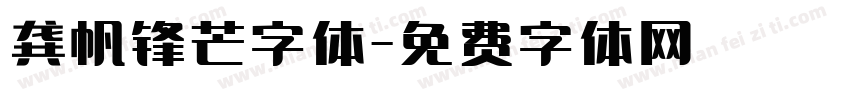 龚帆锋芒字体字体转换