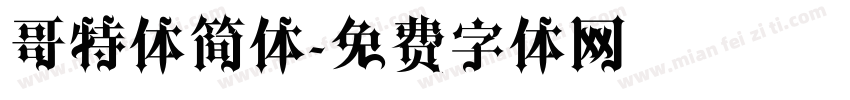 哥特体简体字体转换