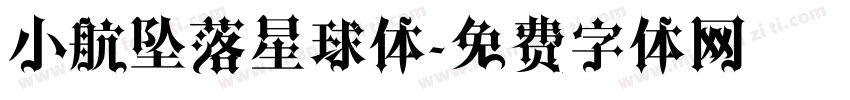 小航坠落星球体字体转换