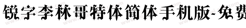锐字李林哥特体简体手机版字体转换