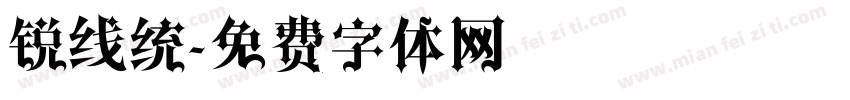 锐线统字体转换