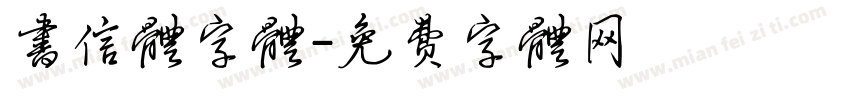 书信体字体字体转换