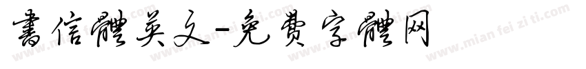 书信体英文字体转换