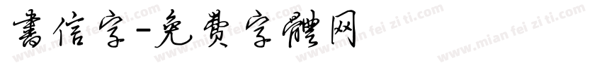 书信字字体转换