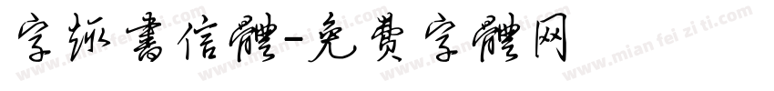字趣书信体字体转换