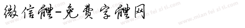 微信体字体转换