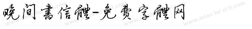 晚间书信体字体转换