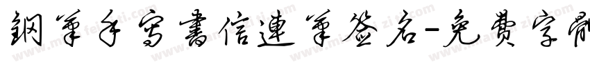 钢笔手写书信连笔签名字体转换