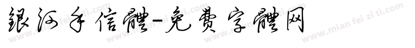 银河手信体字体转换