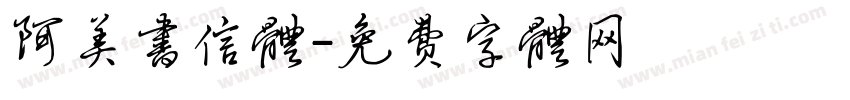 阿美书信体字体转换