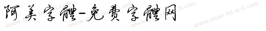 阿美字体字体转换