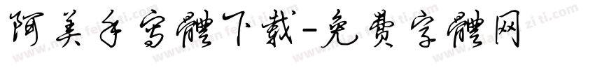 阿美手写体下载字体转换
