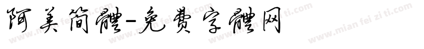 阿美简体字体转换