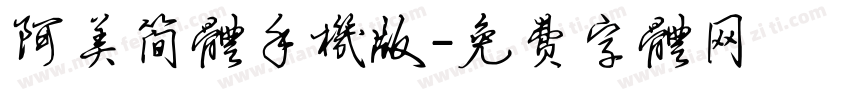 阿美简体手机版字体转换