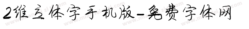 2维立体字手机版字体转换