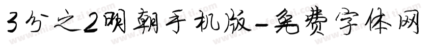 3分之2明朝手机版字体转换