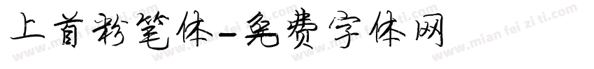 上首粉笔体字体转换