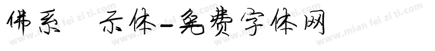 佛系演示体字体转换