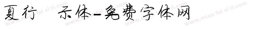夏行演示体字体转换