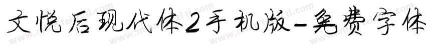 文悦后现代体2手机版字体转换