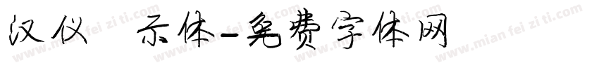 汉仪演示体字体转换