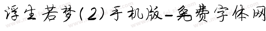 浮生若梦(2)手机版字体转换